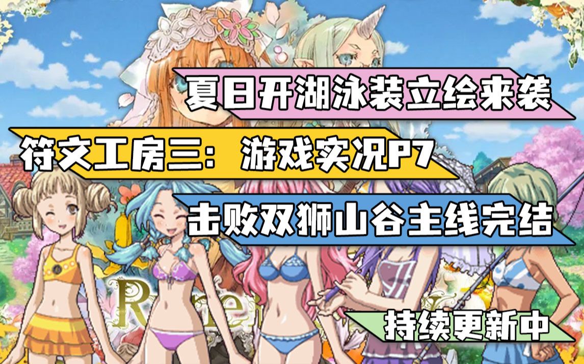 夏日开湖泳装来袭/击败红蓝双狮山谷主线完结「nds符文工房3:游戏实况