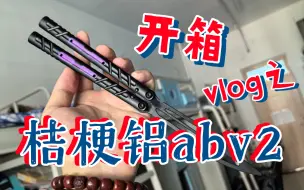 Скачать видео: 开箱！桔梗大大的铝abv2正式开售啦！第一印象出乎意料的好捏