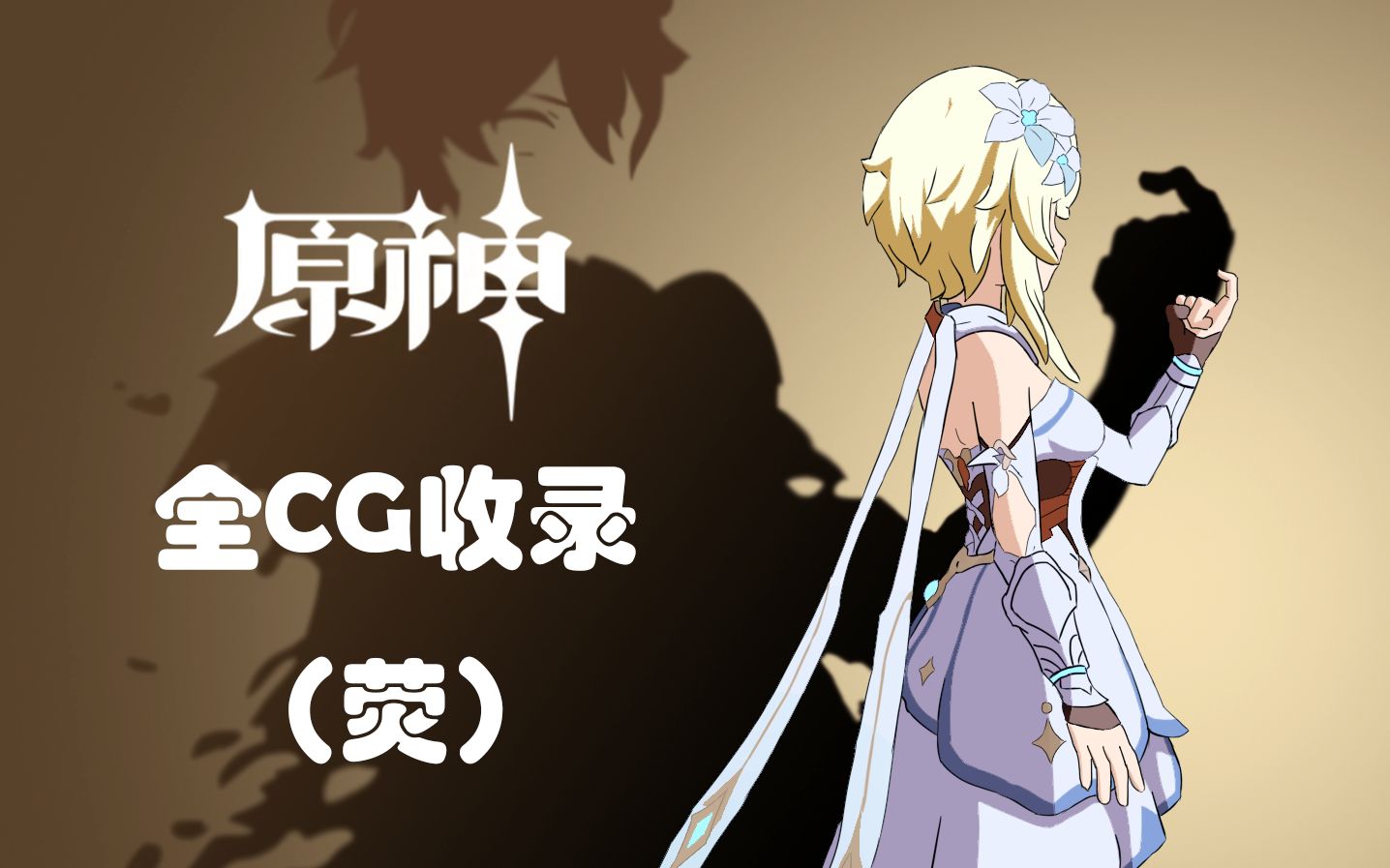 [图]【原神CG/女主/无水印】荧妹妹视角原神全CG收录（1.0至3.6版本）