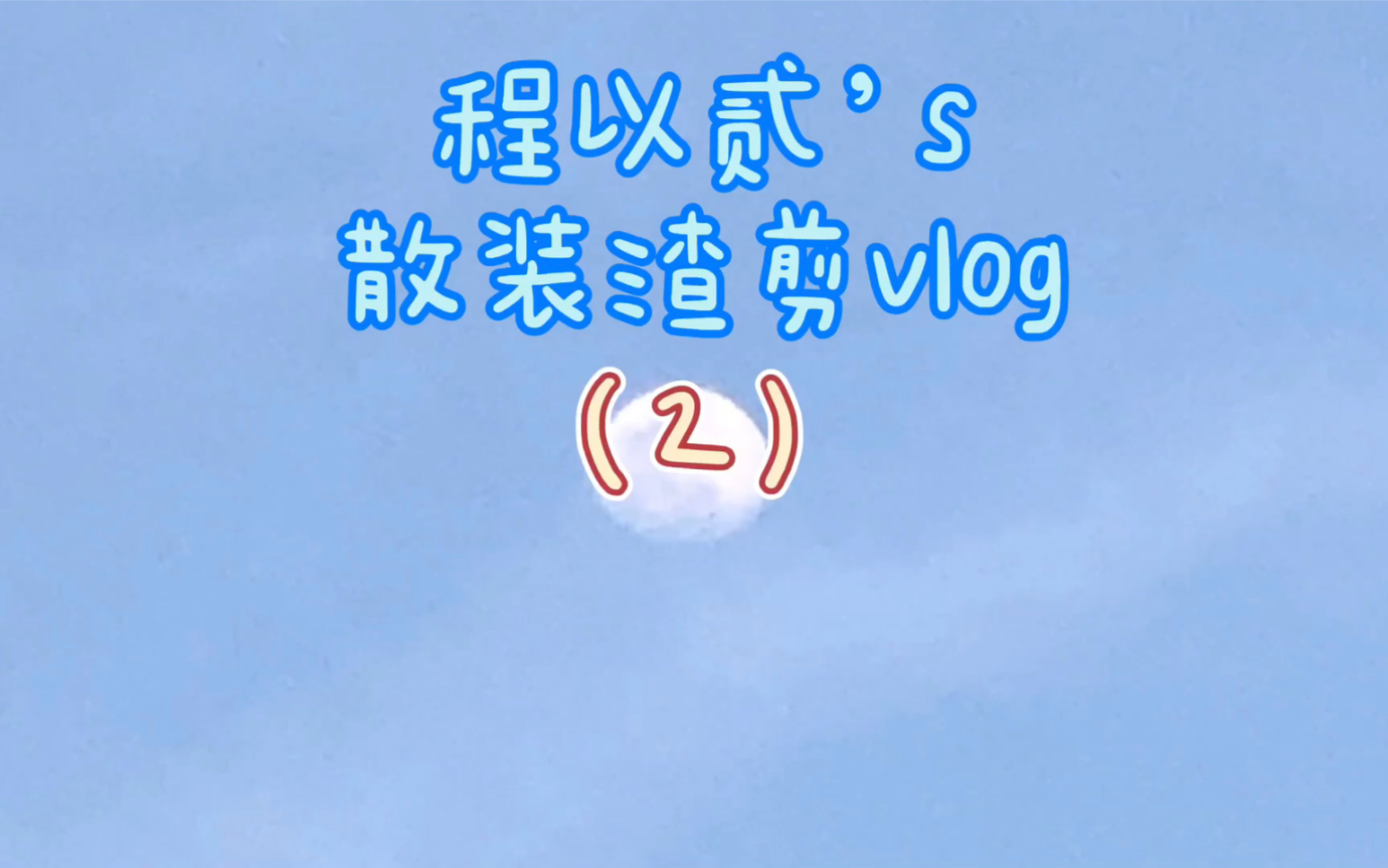 [图]【程以贰】一日vlog｜太阳湖*大峡谷*龟山｜各种吃吃吃｜出河北省到内蒙古｜康熙点将台*滦河源头｜夜间活动｜