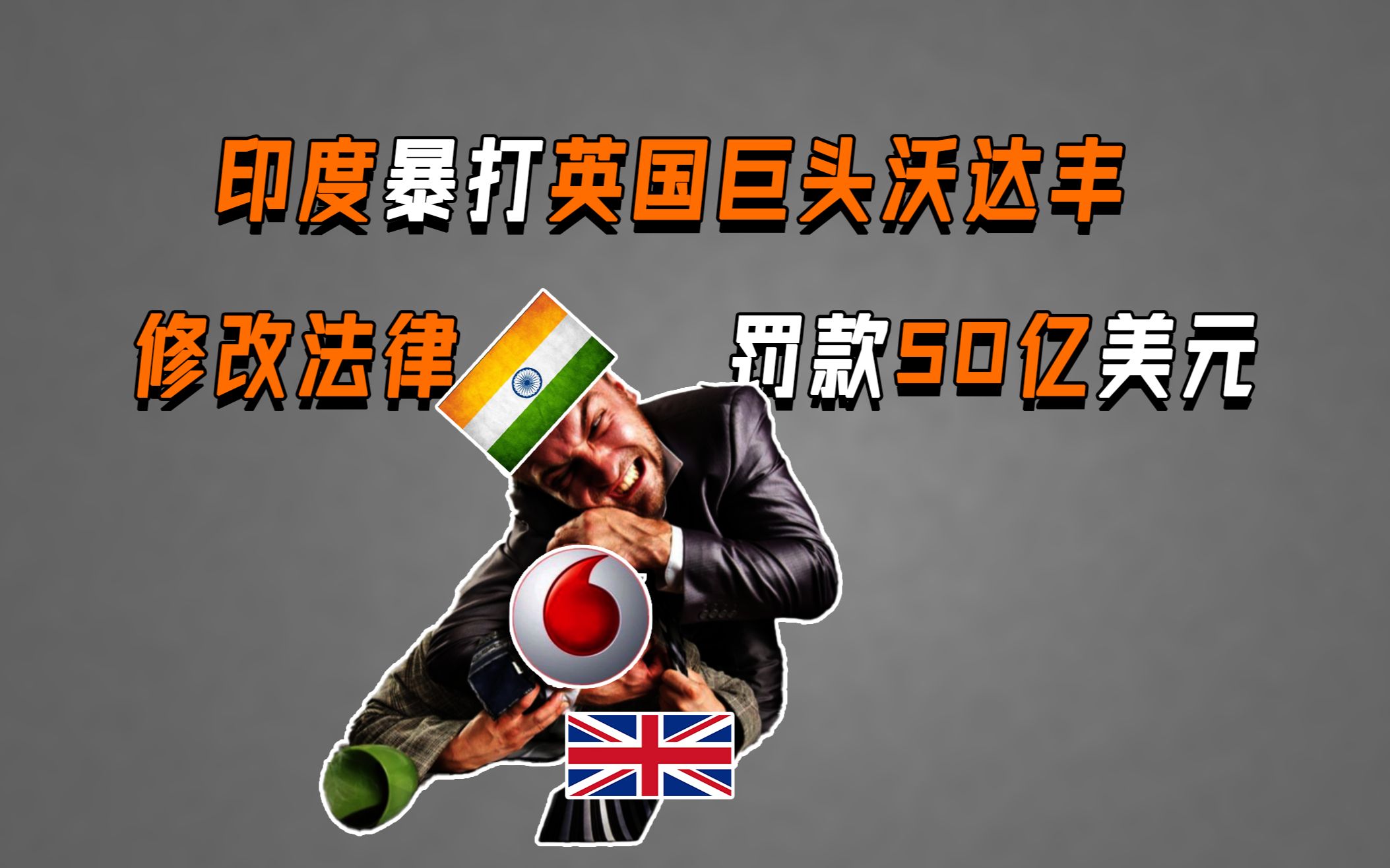 英国巨头沃达丰,被印度罚50亿美元,印度暴打外企史哔哩哔哩bilibili