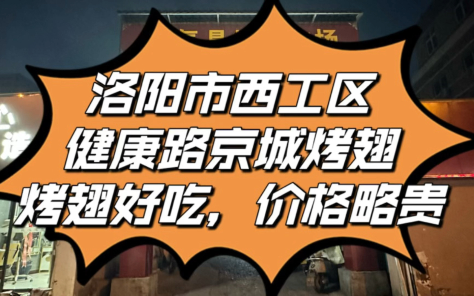 洛阳市西工区健康路京城烤翅,不知道有多少小伙伴吃过他们家的烤鸡翅!味道好吃的!哔哩哔哩bilibili