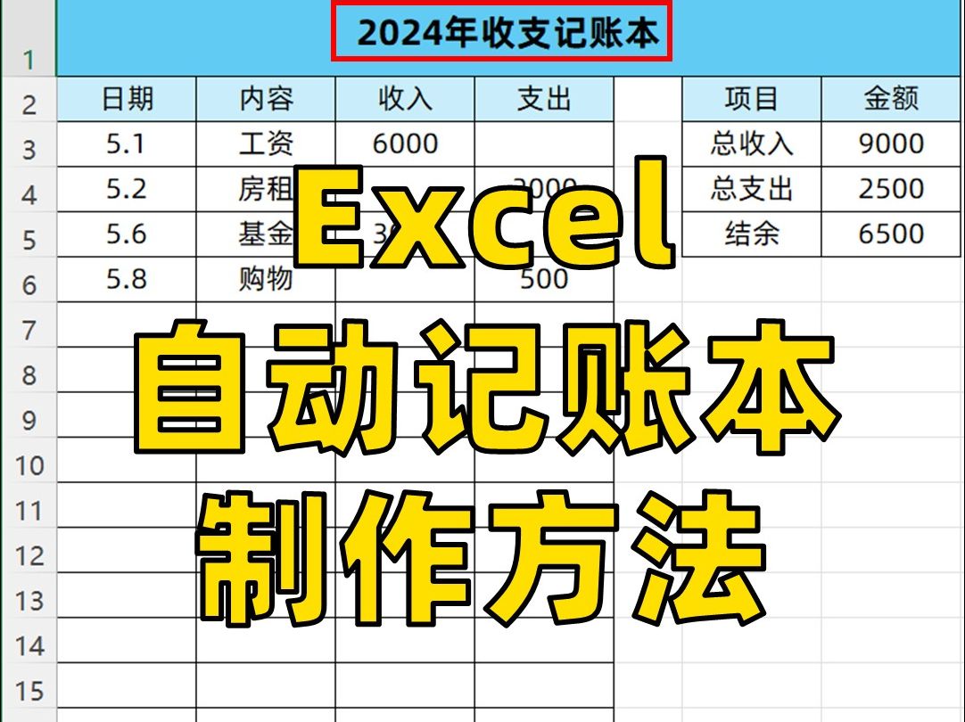 原来Excel自动收支记账本是这样制作的!哔哩哔哩bilibili