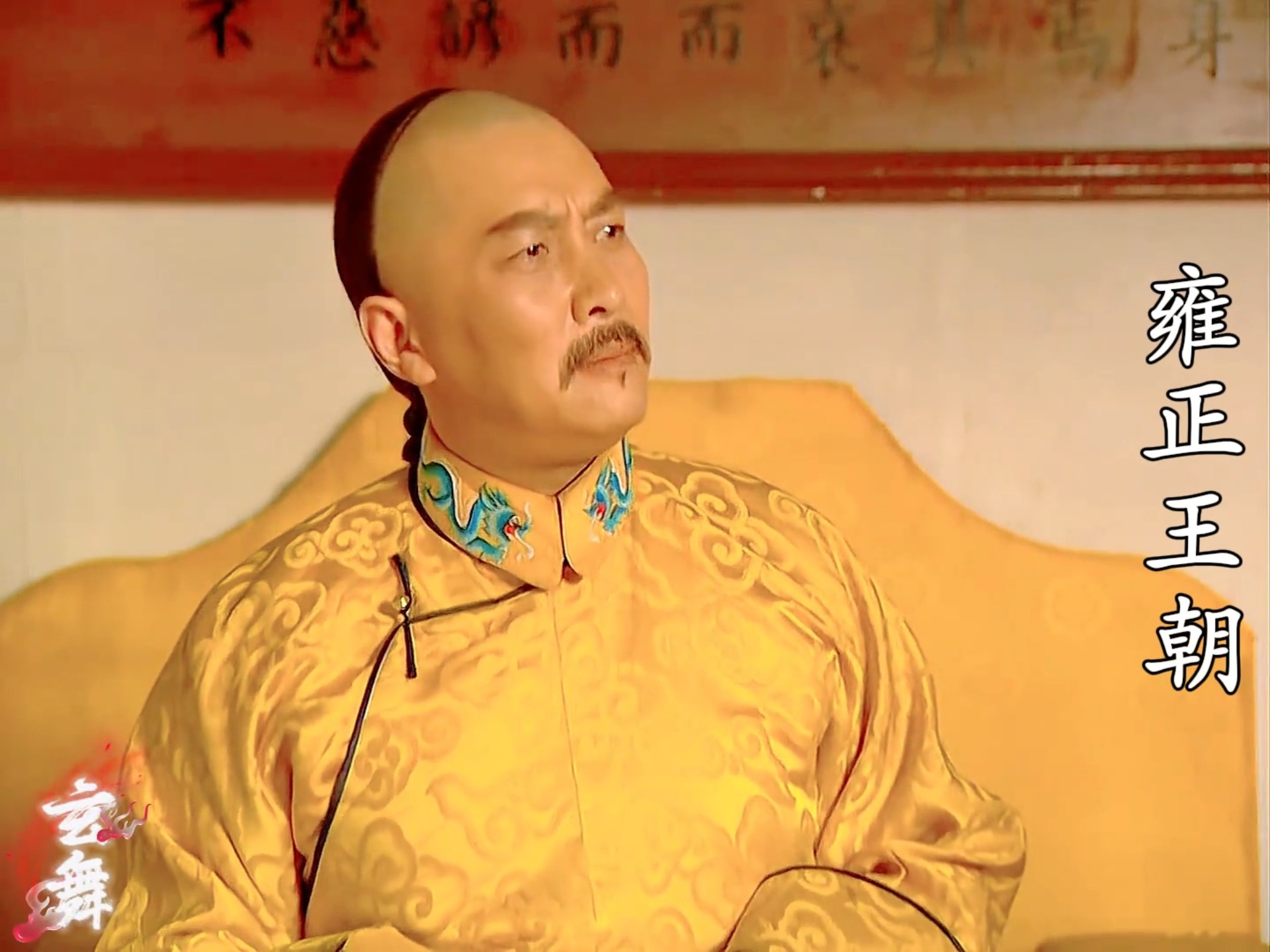 孙嘉诚当面发问雍正