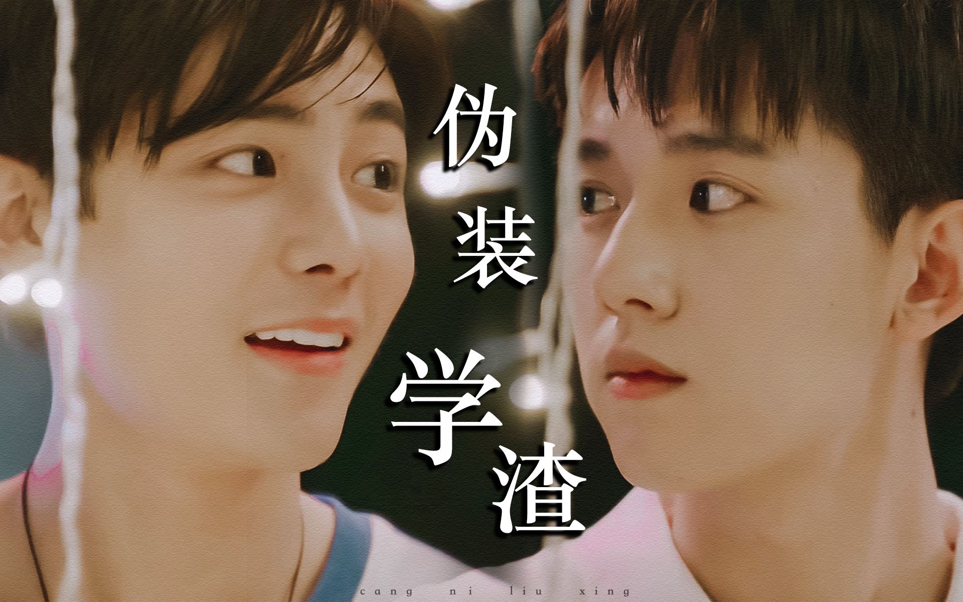 侯明昊x张耀伪装学渣伪真人版