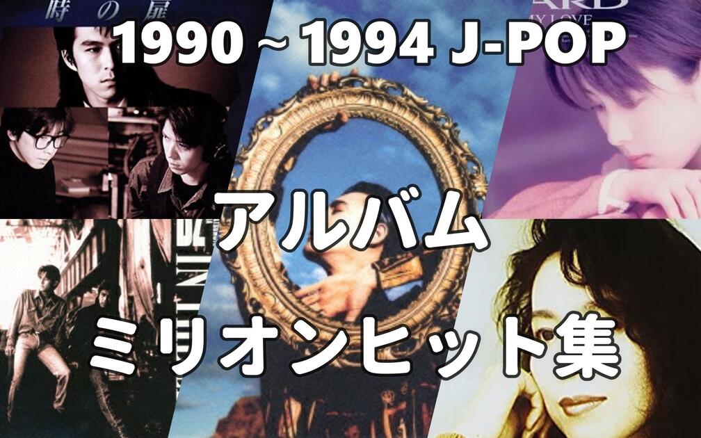 90～94年】100万枚以上売れたアルバム集【J-POP】_哔哩哔哩_bilibili