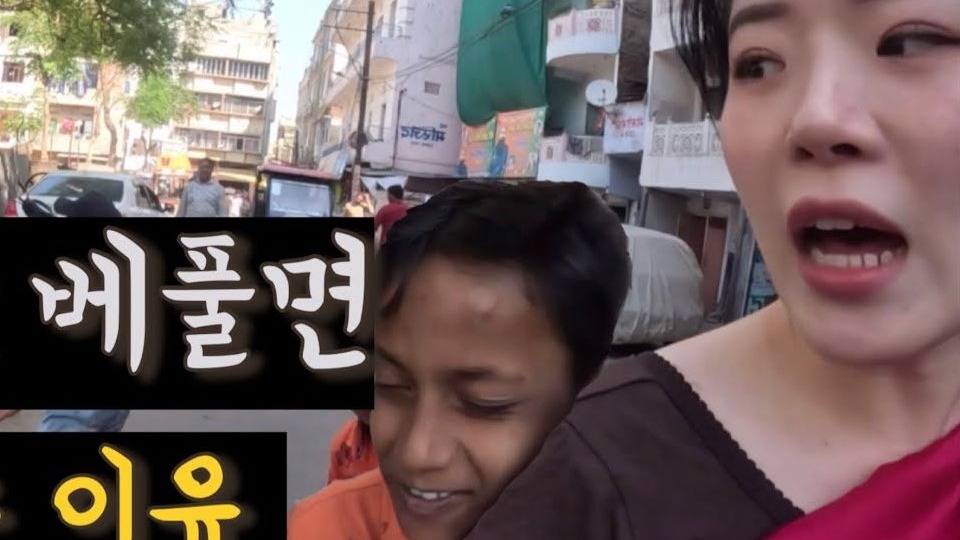 本人现身说法：韩国美女印度旅游，明知山有虎，偏向虎山行