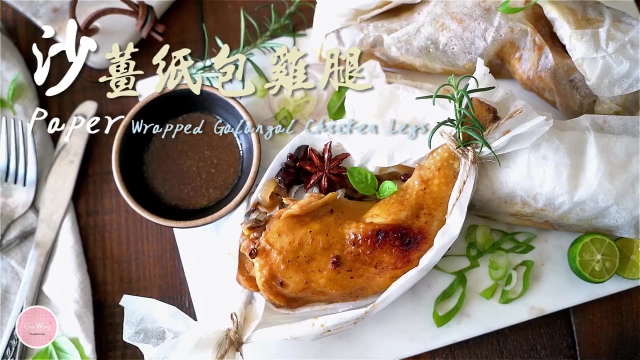 港式美味【沙姜纸包鸡腿】大鸡腿就是爽!我的c家廚房!