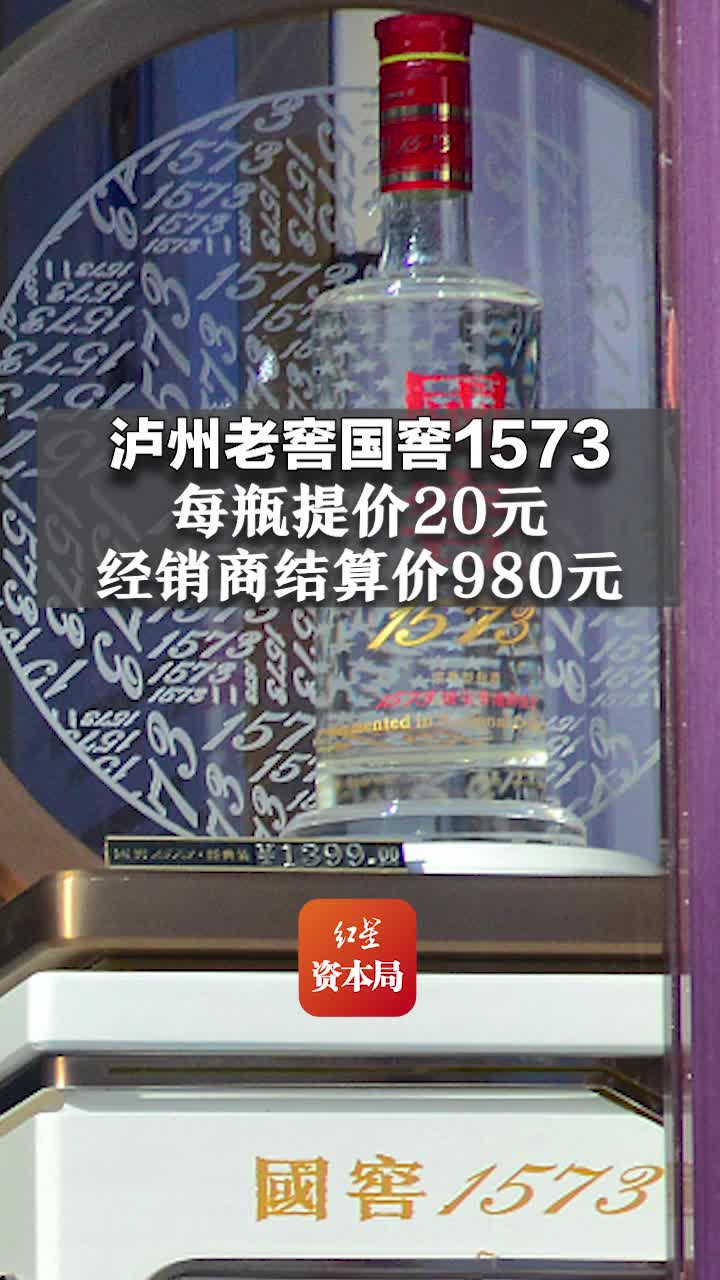 泸州老窖国窖1573每瓶提价20元,经销商结算价980元哔哩哔哩bilibili