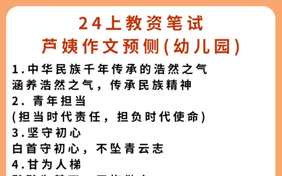 24上教资笔试幼儿园,芦姨作文预测,快存下!笔试心里就有底了!哔哩哔哩bilibili