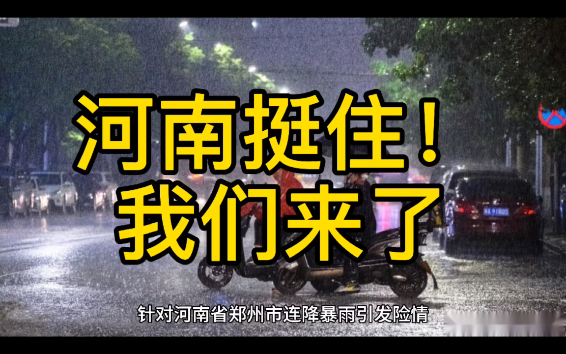 河南挺住!我们来了