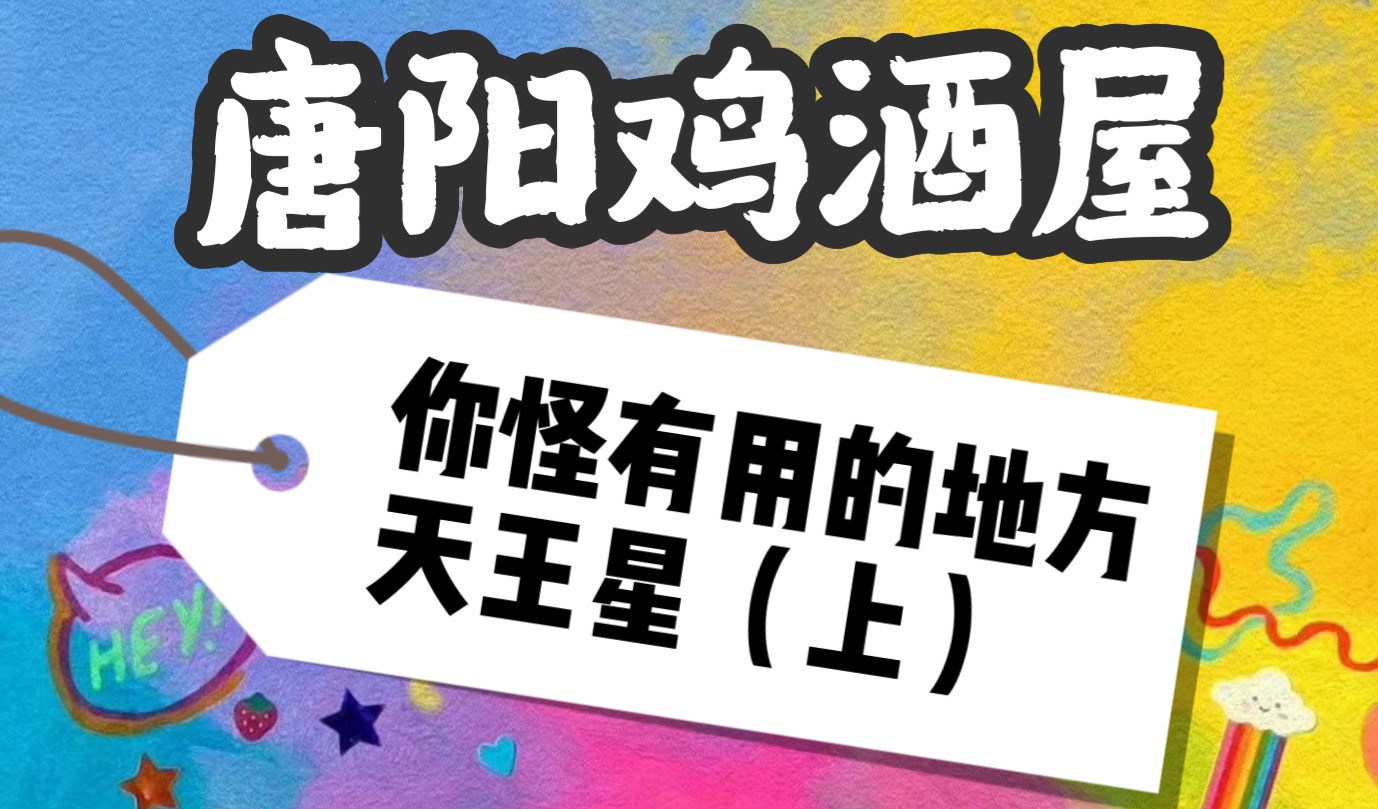 【唐老师播客】原来天王星在每一宫带来的性格都有不一样的地方 | 天王星一宫爱唱反调| 天王星九宫不需要进来听这集哔哩哔哩bilibili