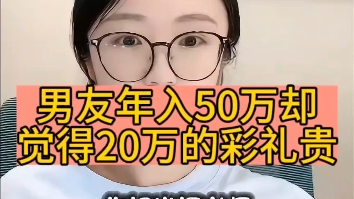 男友年薪50万,却觉得20万彩礼太贵了……哔哩哔哩bilibili