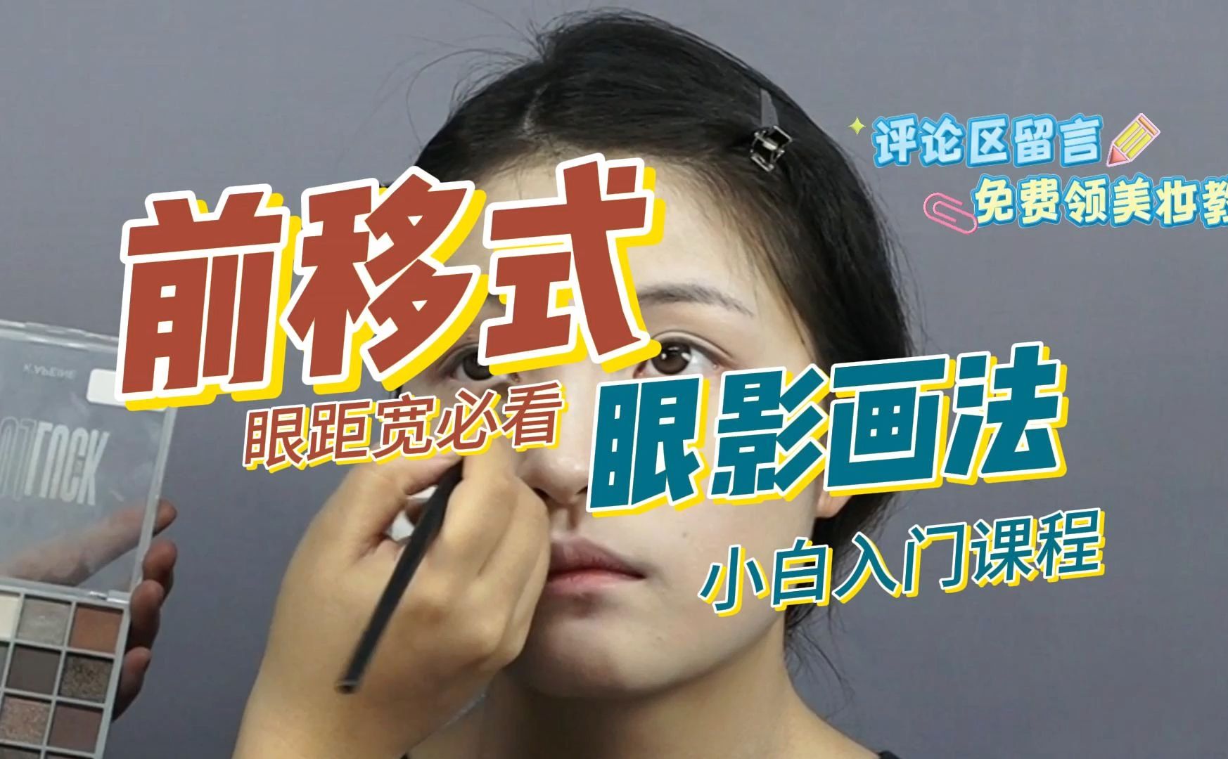 晶童忆美妆培训,前移式眼影该怎么画?