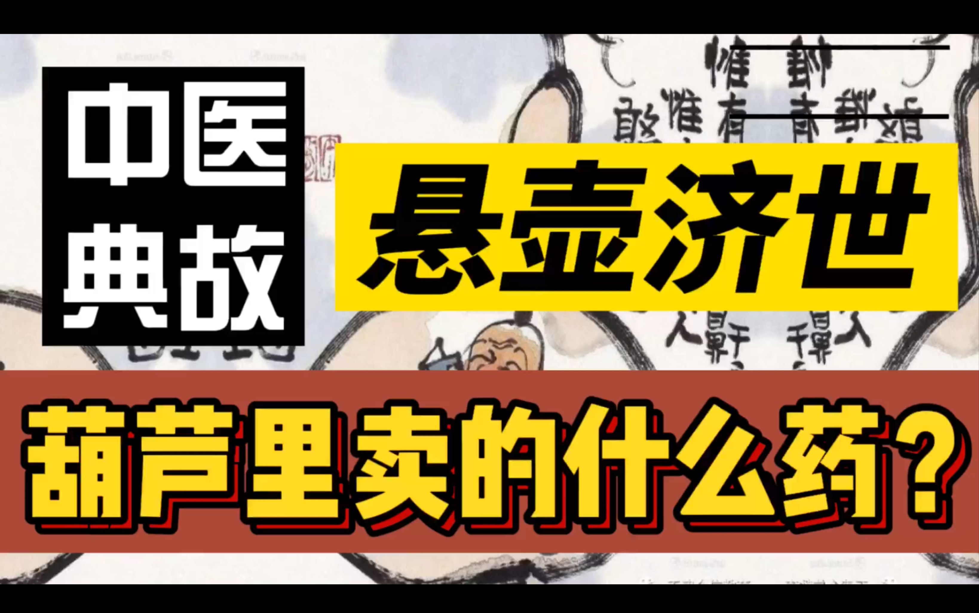 [图]【中医典故】悬壶济世—葫芦里卖的什么药？原来出自于他！