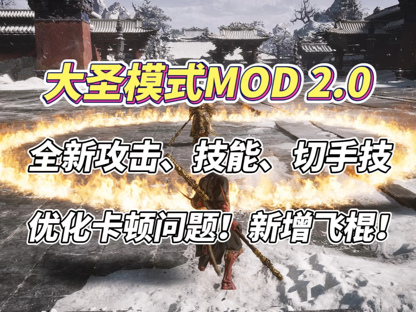 【黑神话悟空】大圣模式MODv2.0!全新攻击、技能、切手技!优化卡顿问题!MOD演示及安装卸载教程!黑神话悟空