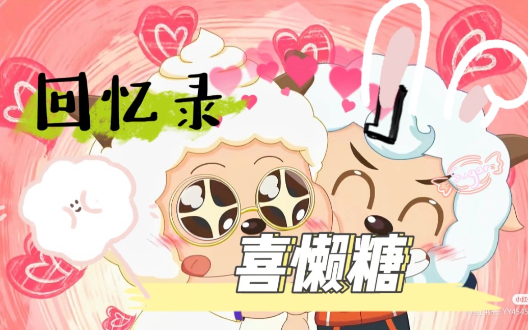 喜懒糖照片墙,回忆录