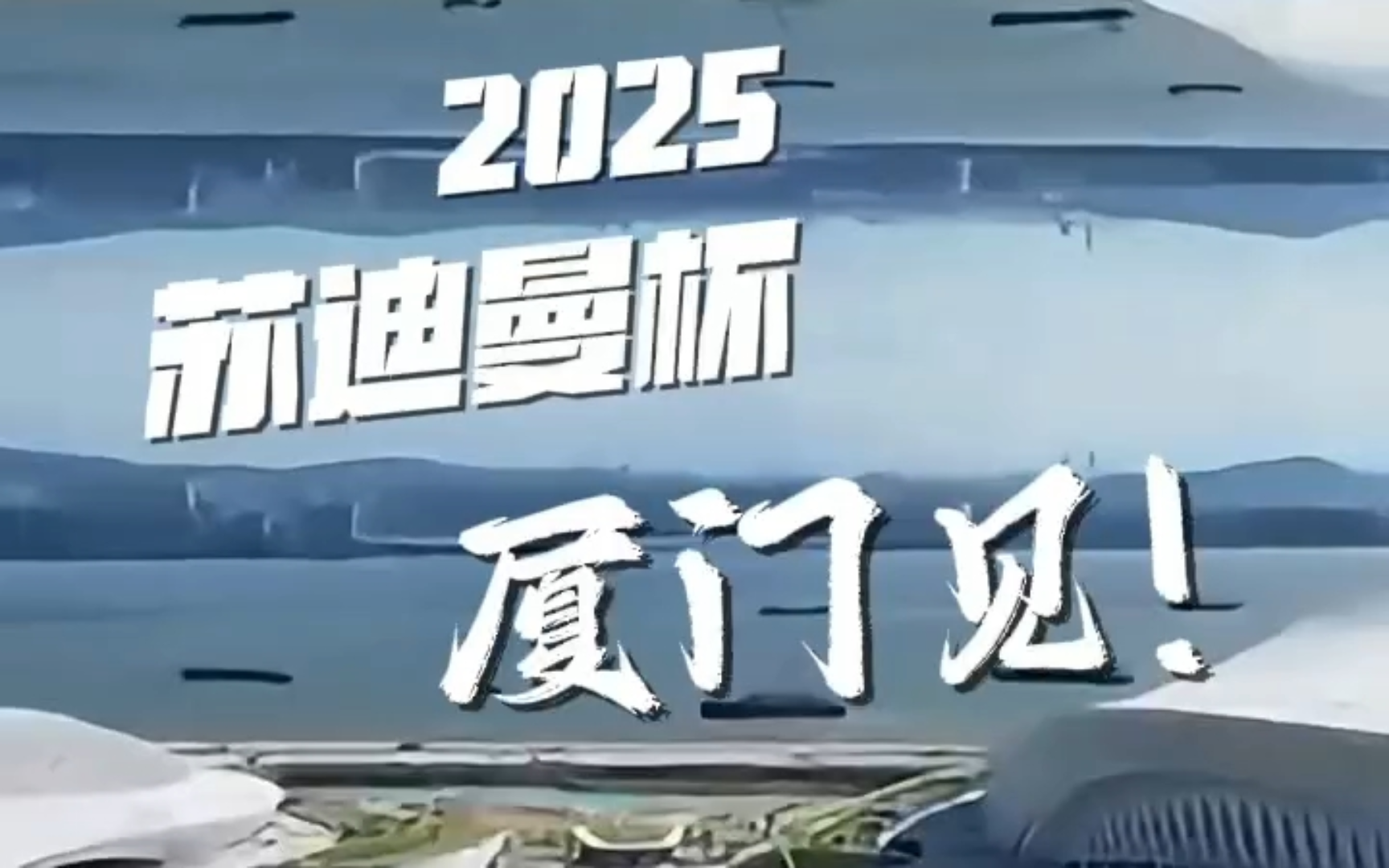 你会来现场吗?2025苏迪曼杯羽毛球比赛落户厦门!哔哩哔哩bilibili