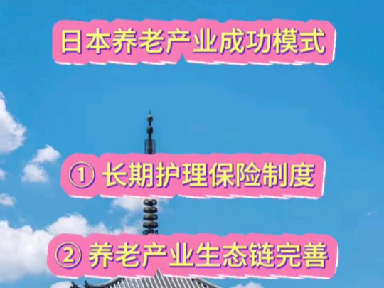 日本养老产业成功模式,如何成为世界标杆?哔哩哔哩bilibili