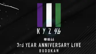 公式 欅坂46 3rd Year Anniversary Live 日本武道館公演 实装pv 哔哩哔哩 Bilibili