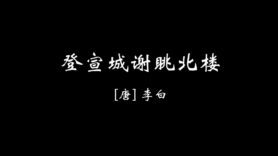 【壹柒捌】登宣城谢眺北楼|有生之年,读完李白全集!哔哩哔哩bilibili