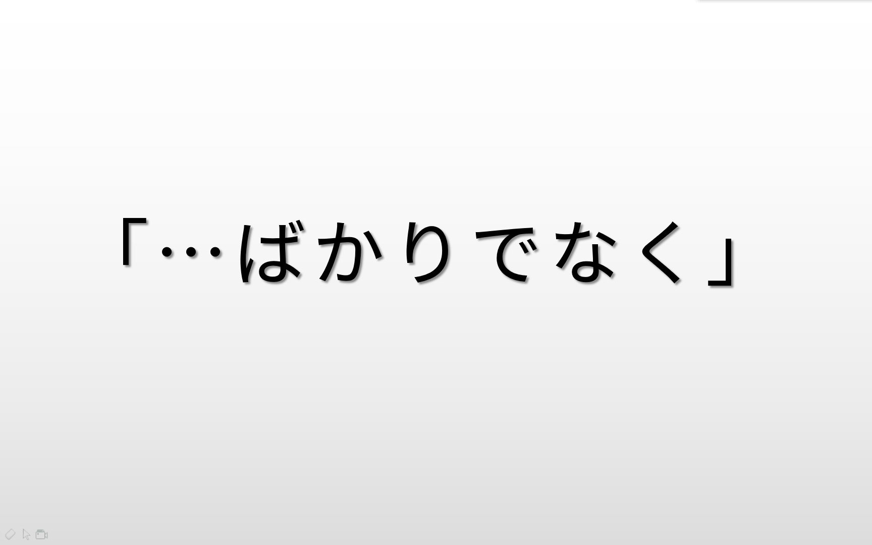 日语语法学习:“ばかりでなく”的含义和用法,十分的简单哔哩哔哩bilibili