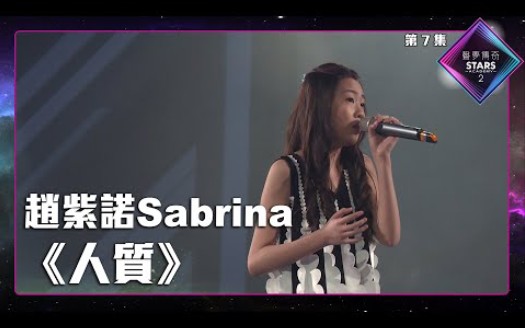 [图]声梦传奇2_EP7 | 赵紫诺Sabrina -《 人質 》丨张惠妹