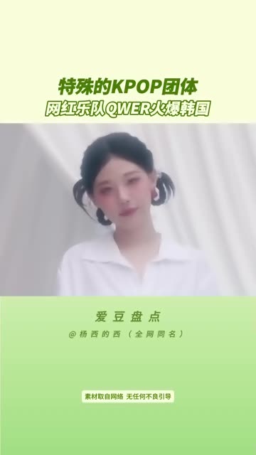 特殊的KPOP团体,网红乐队QWER火爆韩国哔哩哔哩bilibili