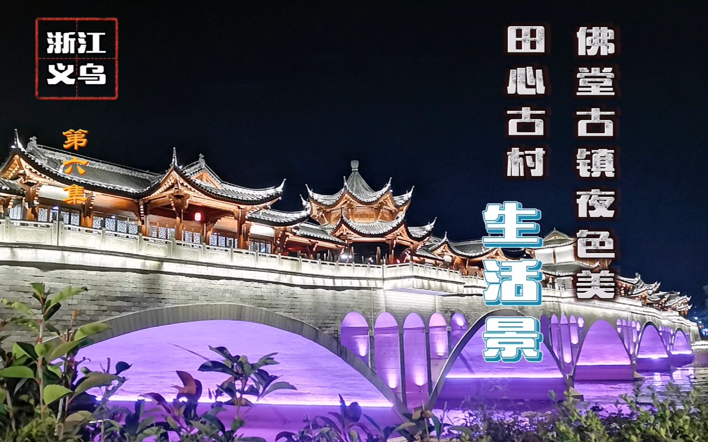 浙江义乌第六集佛堂古镇夜色美田心古村生活景