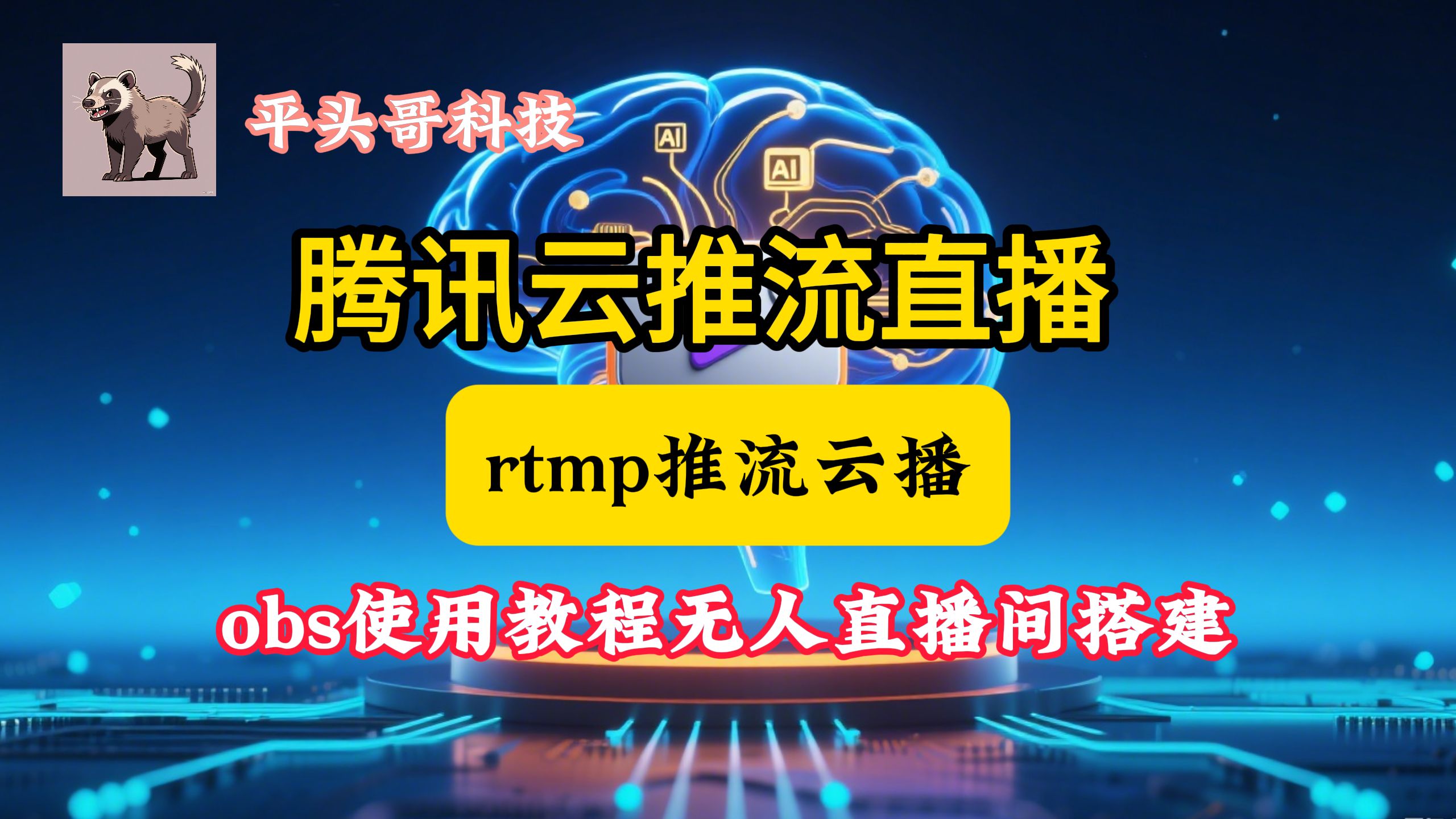 rtmp推流云播推流三种推流直播获取模式代替云端-可无需OBS直接推! obs使用教程直播无人直播间搭建教程腾讯云推流直播