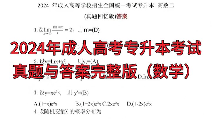 2024年成人高考专升本考试真题与答案完整版(数学)哔哩哔哩bilibili