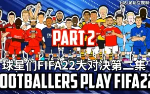 Скачать видео: 【442oons中字】《前锋巨星3》之球星FIFA22大对决第二集