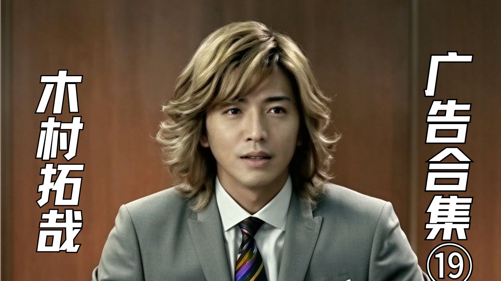 [中文字幕] 木村拓哉 广告合集⑲富士通 下篇