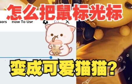 如何把电脑鼠标变成可爱的猫猫?哔哩哔哩bilibili