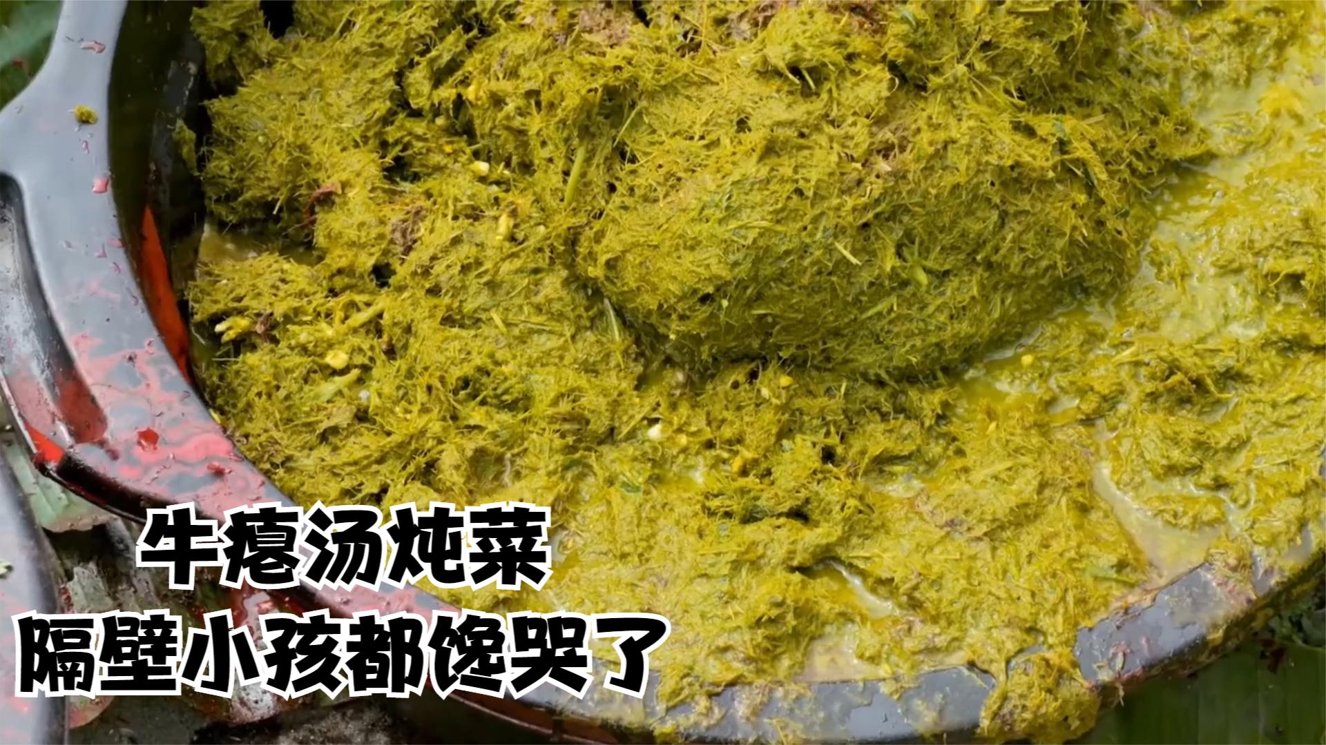 用牛瘪汤制作的一锅炖菜让人直流口水.