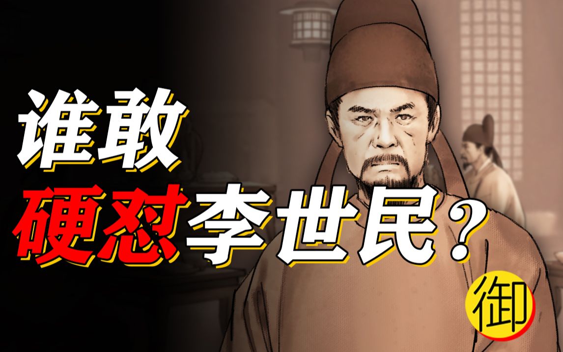 魏徵多么会说话?【神奇皇帝ⷧ•ꥤ–篇】哔哩哔哩bilibili