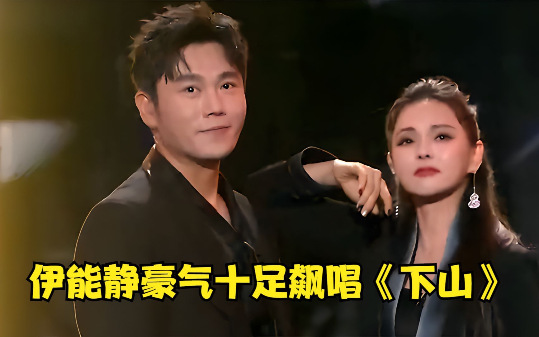 伊能静:老娘不装了!豪气十足飙唱《下山》太惊艳,秦昊都看呆了