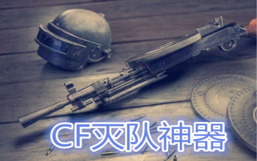 cf禽兽狙:吃鸡里的大盘鸡竟是cf灭队神器
