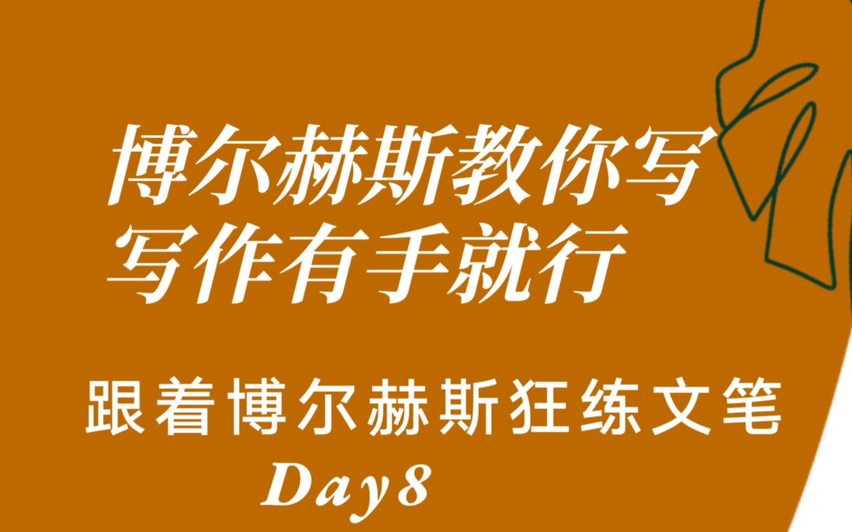 任何人不会这个写作技巧我都会伤心的OK?✔Day8文笔仿写训练哔哩哔哩bilibili