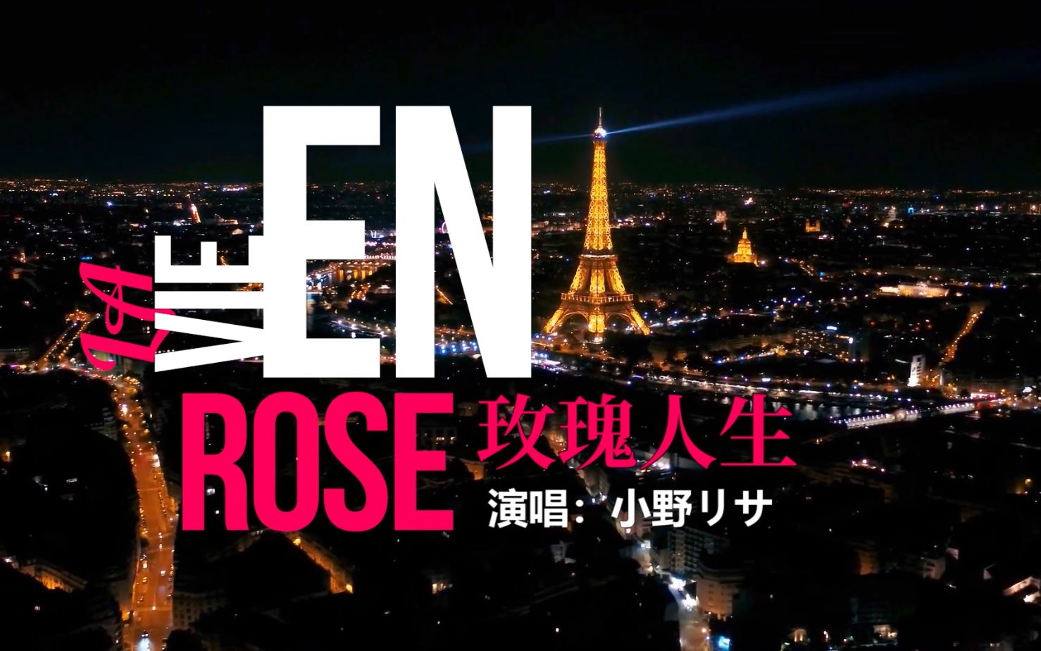 小野丽莎版玫瑰人生《la vie en rose》法国巴黎航拍 治愈系法语歌曲