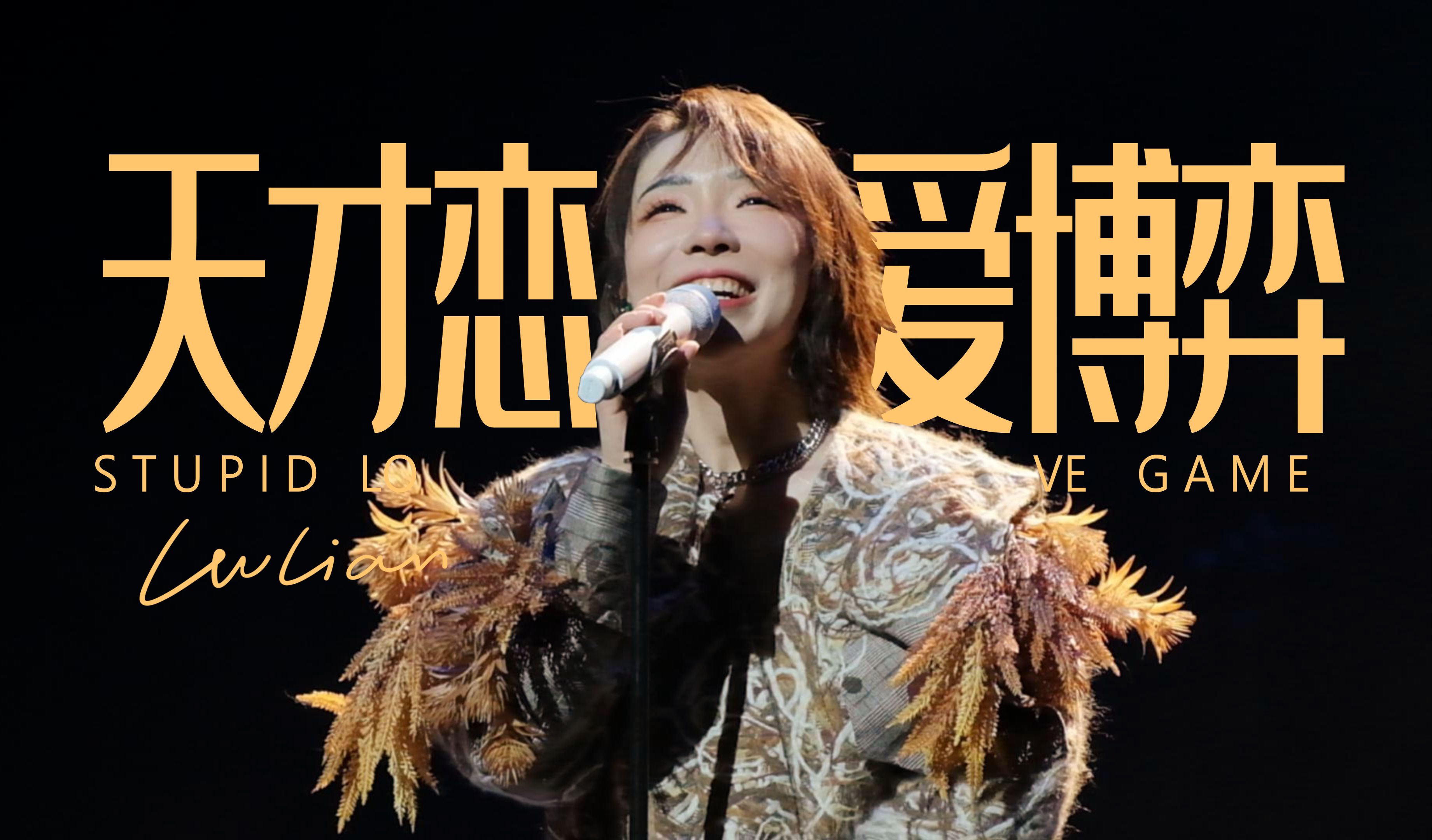 【刘恋 | 日落之前| 上海场】天才恋爱博弈【4k三机位】