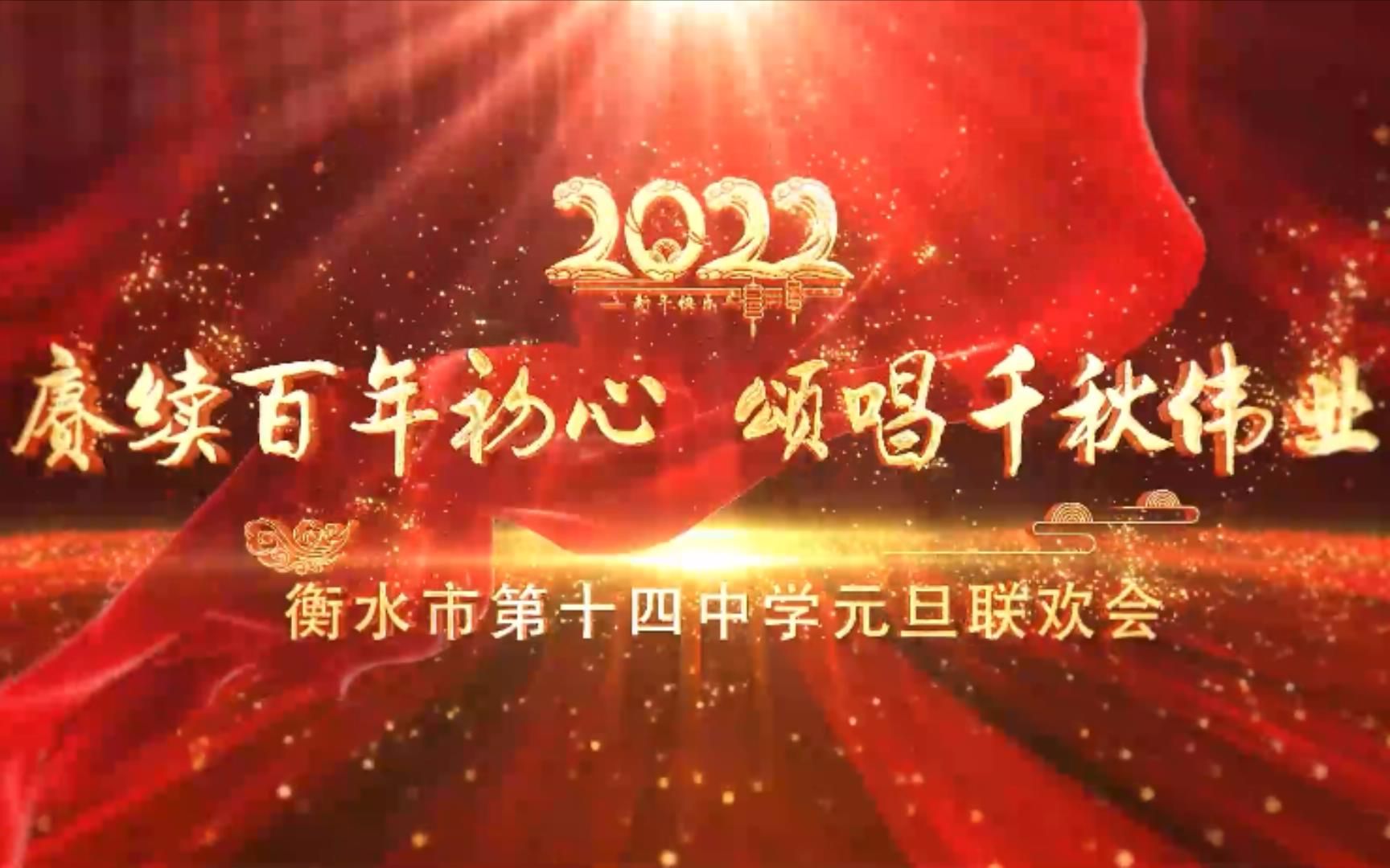 衡水市第十四中学 2022年元旦联欢会哔哩哔哩bilibili