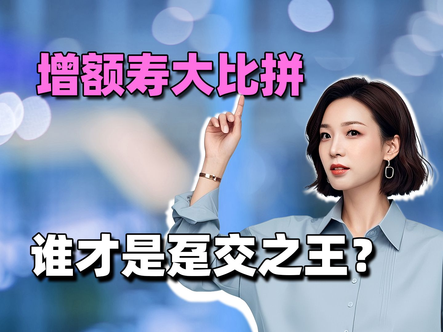 增额寿大比拼,谁才是趸交之王?哔哩哔哩bilibili