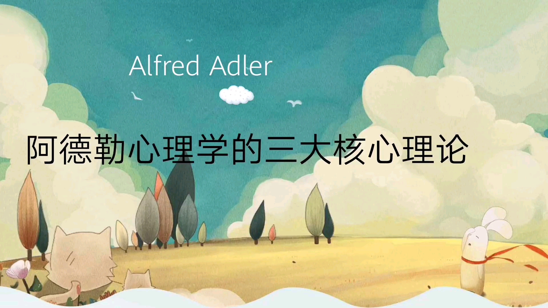 Alfred Adler阿德勒:目的论哔哩哔哩bilibili