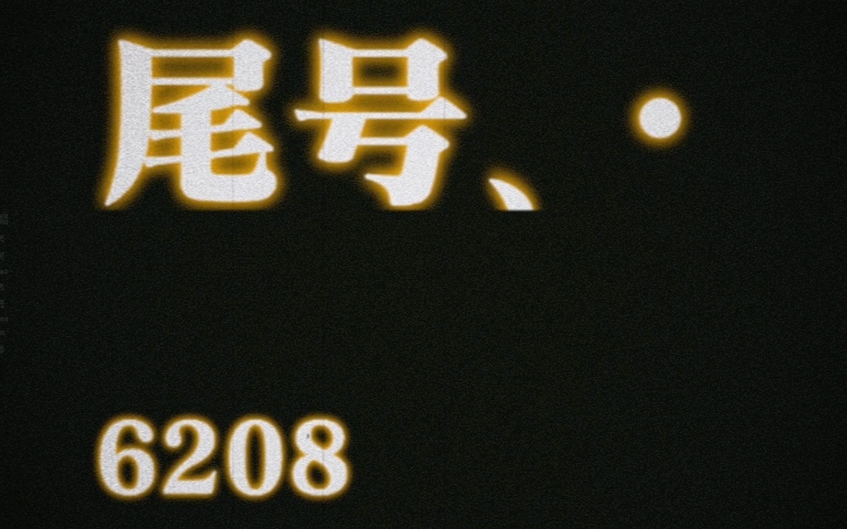 [图]尾号6208百人合唱企划