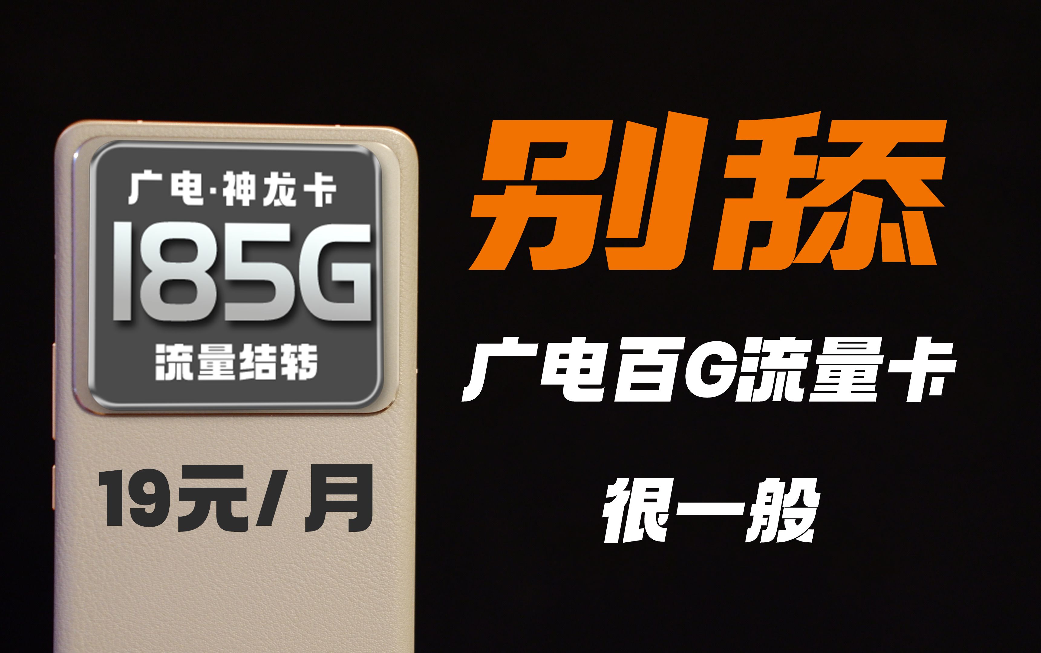 广电流量卡靠谱吗?当我只有19元预算,选购了这张185G大流量卡后才明白....2024流量卡推荐、手机卡电话卡流量卡推荐、广电流量卡、移动流量卡、19元...