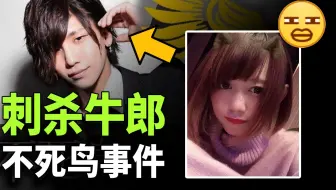 卖身给牛郎冲业绩，最终人财两空、拔刀相向，新宿牛郎不死鸟事件