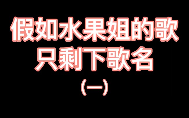 谁才是洗脑神曲当水果姐katyperry的歌只剩下歌名周五胃口永动小说谁