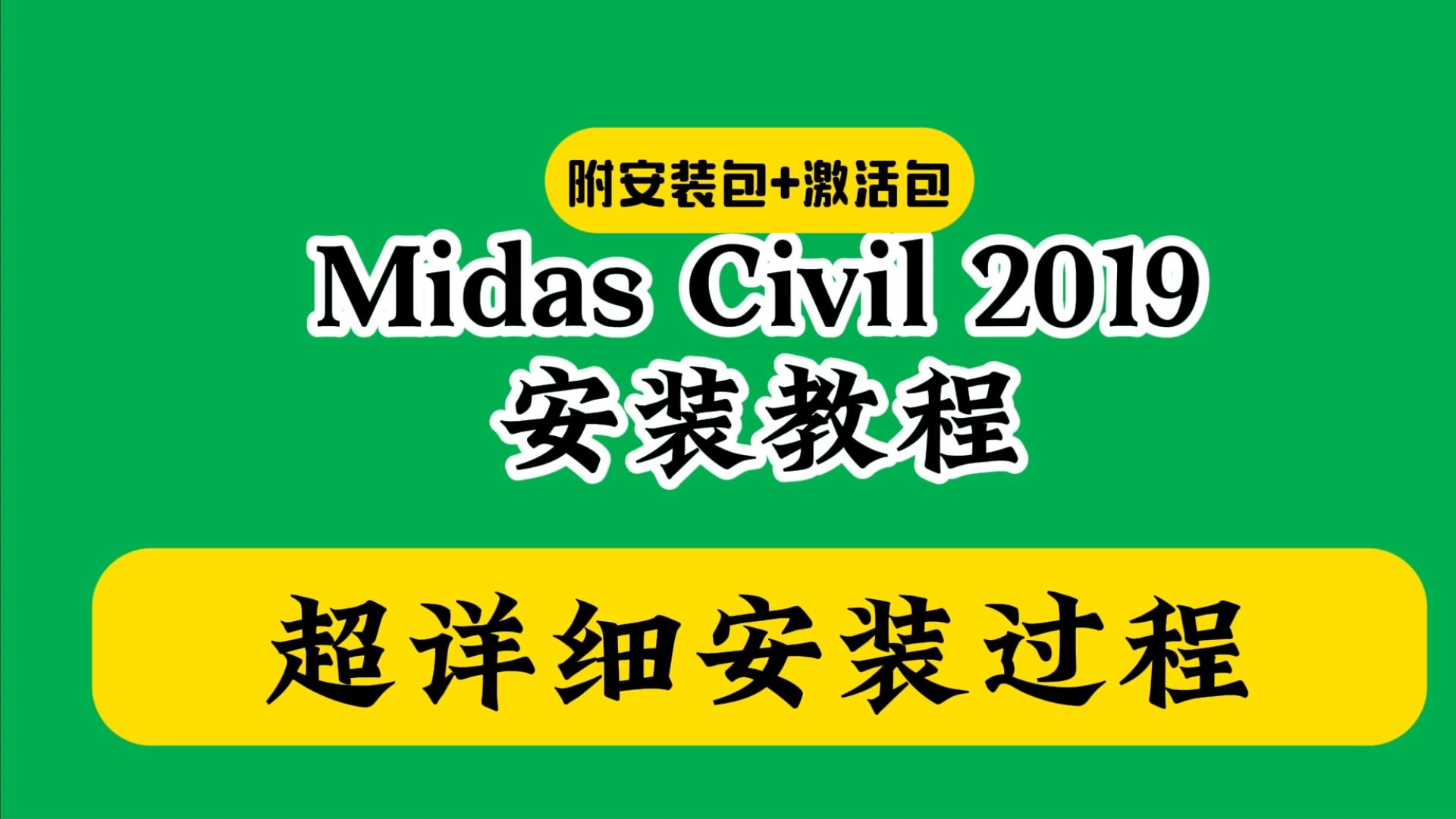 Midas Civil破解安装下载教程哔哩哔哩bilibili