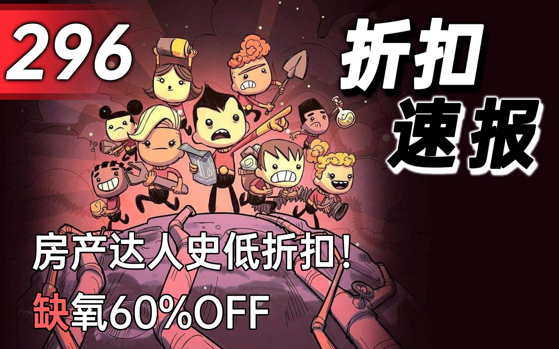 【折扣速报】房产达人史低折扣!缺氧60%OFF